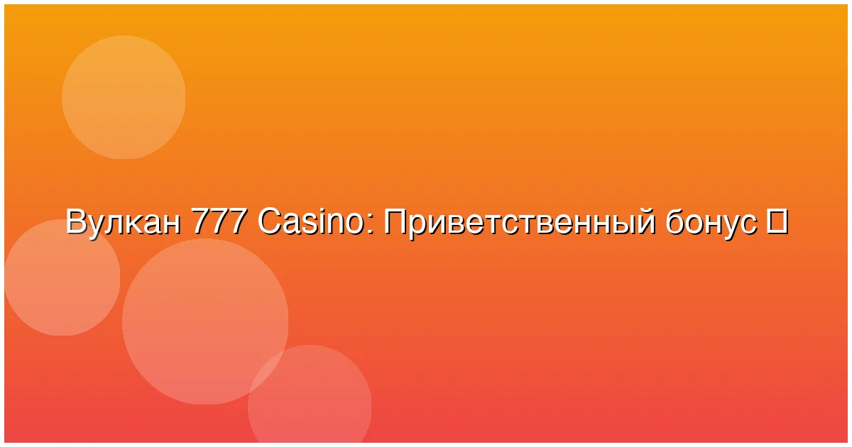 Приветственный бонус